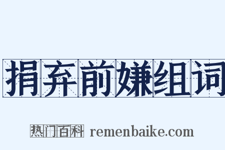 捐弃前嫌组词是什么意思的图片